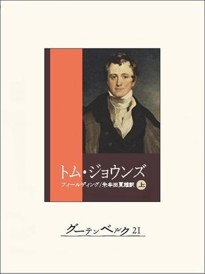 cover image of トム・ジョウンズ（上）